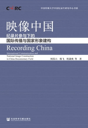 映像中国：纪录片参与下的国际传播与国家形象建构