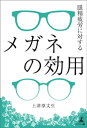 眼精疲労に対するメガネの効用【電子書籍】[ 上津原丈生 ]