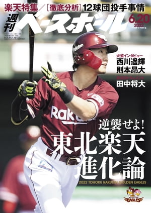 週刊ベースボール 2022年 6/20号