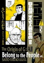 ゴルゴ13スペシャルエディション5 Gの起源：すべて人民のもの ほか【電子書籍】 さいとう たかを