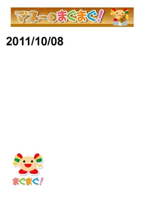 マネーのまぐまぐ！　2011/10/08号