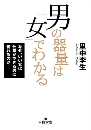 男の器量は「女」でわかる