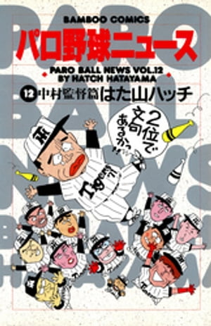 パロ野球ニュース　（12）中村監督篇【電子書籍】[ はた山ハッチ ]