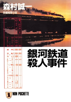 銀河鉄道殺人事件