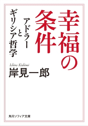 幸福の条件　アドラーとギリシア哲学