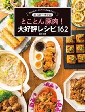 たっきーママのとことん豚肉！ 大好評レシピ162【電子書籍】[ 奥田和美 ]