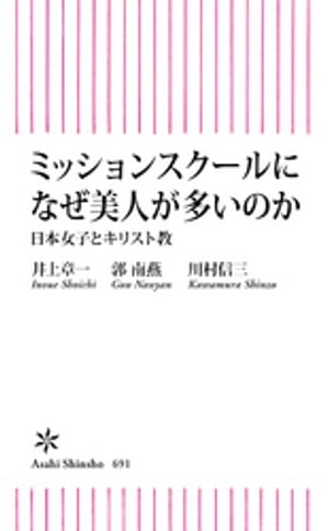 ミッションスクールになぜ美人が多いのか　日本女子とキリスト教