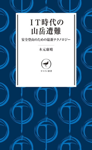 ヤマケイ新書 IT時代の山岳遭難