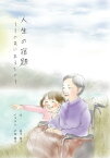 人生の宿題～その先にあるもの～【電子書籍】[ 眞子桂子 ]