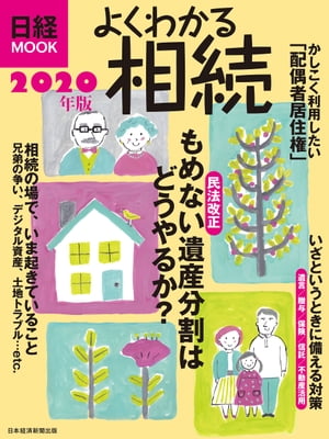 よくわかる相続　2020年版【電子書籍】