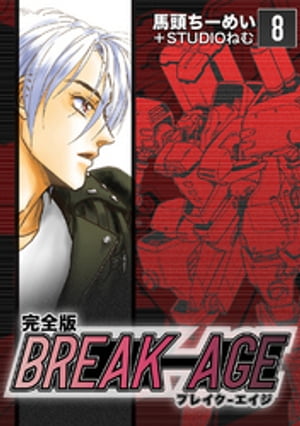 BREAK-AGE【完全版】(8)【電子書籍】[ 馬頭ちーめい ]