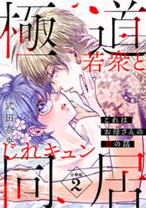 これはお母さんの恋の話〜極道若衆とじれキュン同居〜［ｃｏｍｉｃ　ｔｉｎｔ］　分冊版（２）