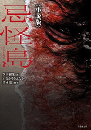 忌怪島〈小説版〉【電子書籍】[ 久田樹生 ]