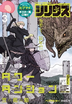 月刊少年シリウス 2024年3月号 [2024年1月26日発売]【電子書籍】[ 山田秋太郎 ]