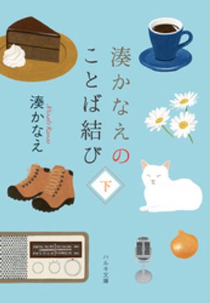 湊かなえ