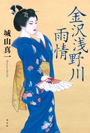 金沢浅野川雨情【電子書籍】[ 城山真一 ]
