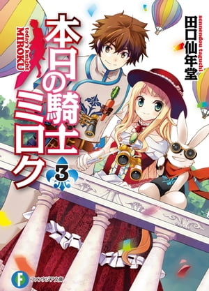 本日の騎士ミロク3【電子書籍】[ 田口 仙年堂 ]