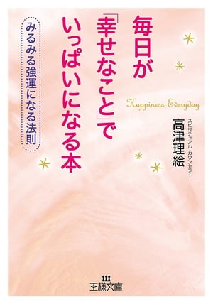 毎日が「幸せなこと」でいっぱいになる本