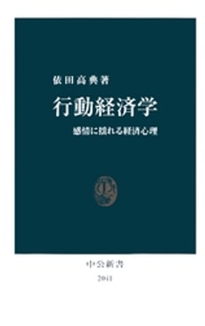 行動経済学　感情に揺れる経済心理