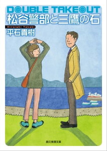 松谷警部と三鷹の石【電子書籍】[ 平石貴樹 ]