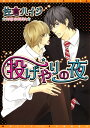 ＜p＞吉野の部署に新しく入ってきたのは優秀だけどなんだかウザい橋元。そんな彼から過剰にスキンシップされたり、手作り弁当を持ってこられたりと、毎日激しくつきまとわれて、吉野はすっかり疲れきっていた。だがある日、ひょんなことから橋元と一夜を過ごしてしまい……!? ハイジ流ストレンジ・ラブ!!＜/p＞画面が切り替わりますので、しばらくお待ち下さい。 ※ご購入は、楽天kobo商品ページからお願いします。※切り替わらない場合は、こちら をクリックして下さい。 ※このページからは注文できません。