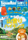 ＜p＞山登りビギナーにピッタリ♪神奈川からお手軽＆お気軽に行ける山登り＆ハイキングのムック最新版が登場！アクセスのいい横浜市内のハイキングから、新型ケーブルカーにワクワクする大山、温浴施設が誕生してますます賑わいそうな高尾山など、神奈川近郊の山登り＆ハイキングコースを46コース紹介。そのほか山登り後のお楽しみ、お風呂やグルメ、お土産情報もズラリ。週末にふらっとおでかけするのに最適なコースマップ付きで、誰でも気軽に山登り＆ハイキングが楽しめます。※ページ表記・掲載情報は紙版発行時のものであり、施設の都合により内容・休み・営業時間が変更になる場合があります。クーポン・応募券は収録しておりません。一部記事・写真・別冊や中綴じなどの特典付録は掲載していない場合があります。＜/p＞画面が切り替わりますので、しばらくお待ち下さい。 ※ご購入は、楽天kobo商品ページからお願いします。※切り替わらない場合は、こちら をクリックして下さい。 ※このページからは注文できません。