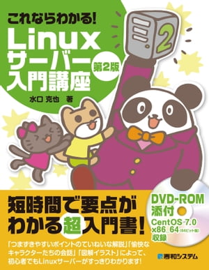 これならわかる！ Linuxサーバー入門講座 第2版