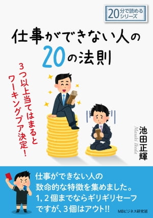 仕事ができない人の２０の法則。３つ以上当てはまるとワーキングプア決定！