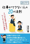 仕事ができない人の20の法則。3つ以上当てはまるとワーキングプア決定！【電子書籍】[ 池田正輝 ]