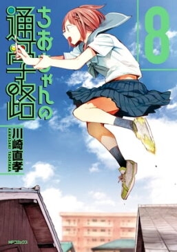 ちおちゃんの通学路　8【電子書籍】[ 川崎　直孝 ]