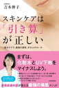 楽天楽天Kobo電子書籍ストアスキンケアは「引き算」が正しい【電子書籍】[ 吉木伸子 ]