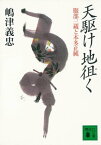 天駆け地徂く　服部三蔵と本多正純【電子書籍】[ 嶋津義忠 ]