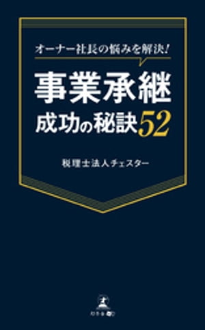 オーナー社長の悩みを解決！　事業承継成功の秘訣52