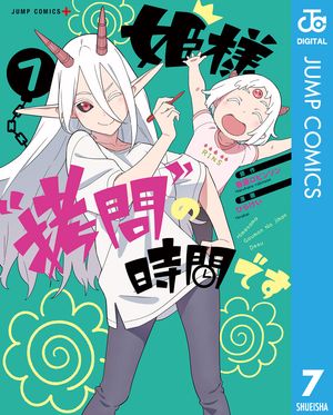 姫様“拷問”の時間です 7