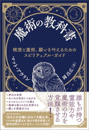 魔術の教科書　瞑想と魔術、願いを叶えるためのスピリチュアル・ガイド