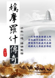 鳩摩羅什 鳩摩羅什傳奇 千年一遇、譯佛聖僧 (Kum?raj?v? biography)【電子書籍】[ 夕靜堂 ]