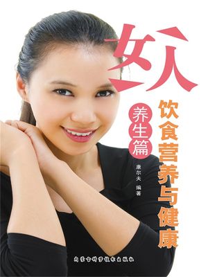 女人?食??与健康・?生篇【電子書籍】[ 康?夫 ]