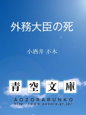 外務大臣の死