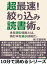 超最速！絞り込み読書術。本を読む技術とは、読む本を選ぶ技術だ。