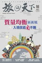 旅@天下 Global Tourism Vision NO.60【電子書籍】