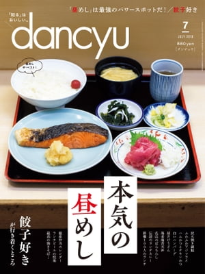 dancyu (ダンチュウ) 2018年 7月号 [雑誌]