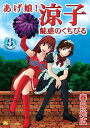 あげ娘！涼子　魅惑のくちびる（3）【電子書籍】[ 春日光広 ]