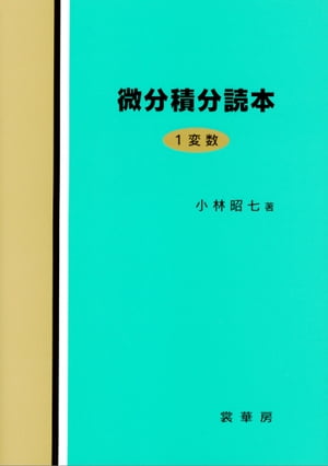 微分積分読本 1変数【電子書籍】 小林 昭七