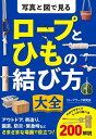 写真と図で見る ロープとひもの結び方大全【電子書籍】 ロープワーク研究会