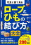 写真と図で見る　ロープとひもの結び方大全