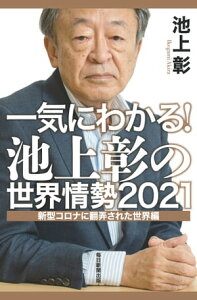 一気にわかる！池上彰の世界情勢2021 新型コロナに翻弄された世界編【電子書籍】[ 池上彰 ]