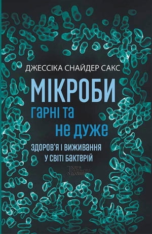 Мікроби гарні та не дуже.Здоров'я і виживання у світі бактерій