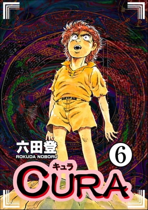 CURA（分冊版） 【第6話】【電子書籍】[ 六田登 ]