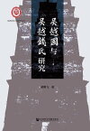 ?越国与?越?氏研究【電子書籍】[ 胡耀? ]