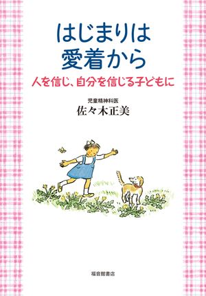 はじまりは愛着から 人を信じ、自分を信じる子どもに【電子書籍】[ 佐々木正美 ]